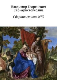 Владимир Тер-Аристокесянц: Сборник стихов №3
