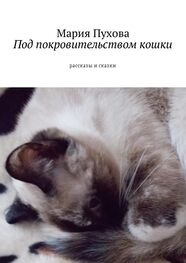 Мария Пухова: Под покровительством кошки. Рассказы и сказки
