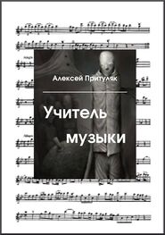 Алексей Притуляк: Учитель музыки