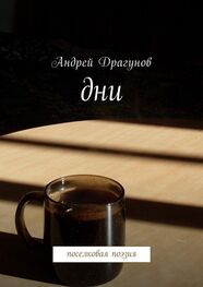 Андрей Драгунов: Дни. Поселковая поэзия