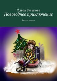 Ольга Гуськова: Новогоднее приключение. Детская повесть