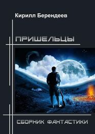 Кирилл Берендеев: Пришельцы. Сборник фантастики