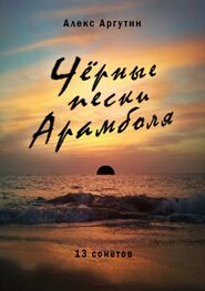 Алекс Аргутин: Черные пески Арамболя