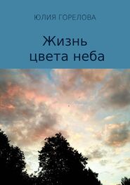 Юлия Горелова: Жизнь цвета неба