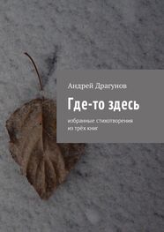 Андрей Драгунов: Где-то здесь. Избранные стихотворения из трёх книг
