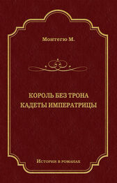 Морис Монтегю: Король без трона. Кадеты императрицы (сборник)
