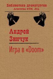 Андрей Зинчук: Игра в «Doom»
