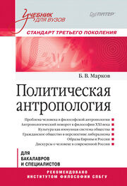Борис Марков: Политическая антропология. Учебник для вузов