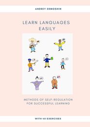 Andrey Ermoshin: Learn Languages Easily. Methods of self-regulation for successful learning