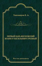 Е. Тихомиров: Первый царь московский Иоанн IV Васильевич Грозный