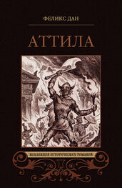 Феликс Дан: Аттила. Падение империи (сборник)