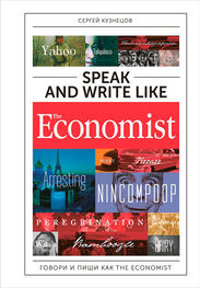 Сергей Кузнецов: Speak and Write like The Economist: Говори и пиши как The Eсonomist