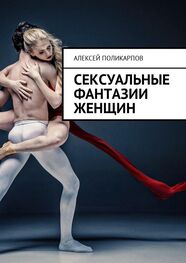 Алексей Поликарпов: Сексуальные фантазии женщин
