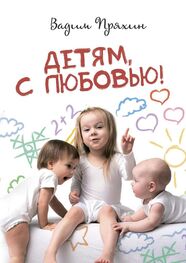 Вадим Пряхин: Детям, с любовью!