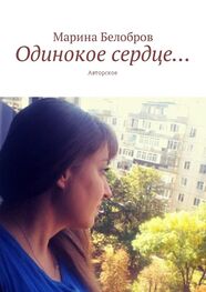 Марина Белобров: Одинокое сердце… Авторское