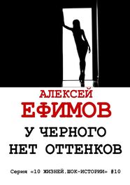 Алексей Ефимов: У черного нет оттенков
