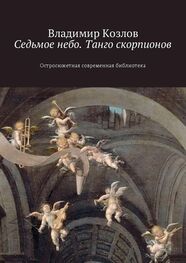 Владимир Козлов: Седьмое небо. Танго скорпионов. Остросюжетная современная библиотека
