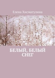 Елена Хисматулина: Белый, белый снег