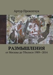 Артур Прокопчук: Размышления. от Москвы до Тбилиси 1989—2014