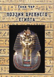 Гена Чер: Поэзия Древнего Египта