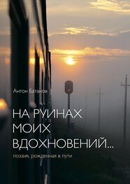 Антон Батанов: На руинах моих вдохновений… Поэзия, рождённая в пути