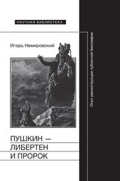 Игорь Немировский: Пушкин – либертен и пророк: Опыт реконструкции публичной биографии
