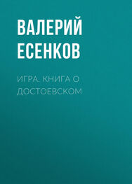 Валерий Есенков: Игра. Книга о Достоевском