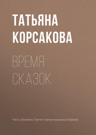 Татьяна Корсакова: Время сказок