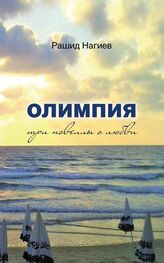 Рашид Нагиев: Олимпия. Три новеллы о любви