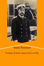 Борис Романов: Nicholas II of Russia: little-known facts of life