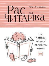 Юлия Кузнецова: Расчитайка. Как помочь ребенку полюбить чтение