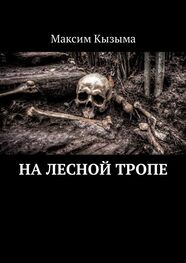Максим Кызыма: На лесной тропе