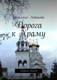 Светлана Лобанова: Дорога к храму. Сборник стихов