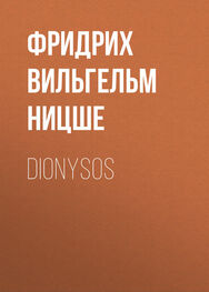 Фридрих Ницше: Dionysos