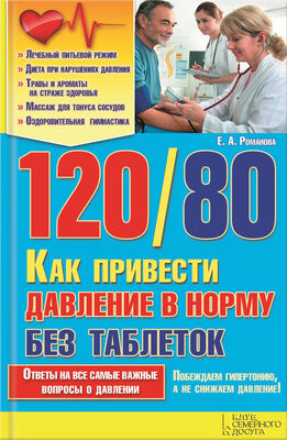 Елена Романова 120/80. Как привести давление в норму без таблеток