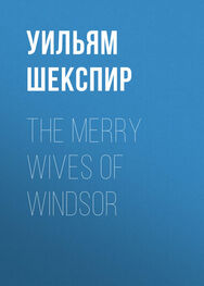 Уильям Шекспир: The Merry Wives of Windsor