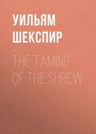 Уильям Шекспир: The Taming of the Shrew