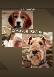 Лев Вьюжин: Собачья жизнь. Стихи