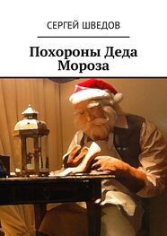 Сергей Шведов: Похороны Деда Мороза