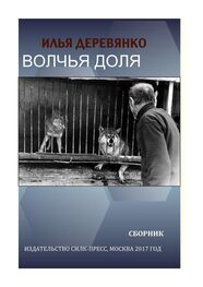 Илья Деревянко: Волчья доля (сборник)