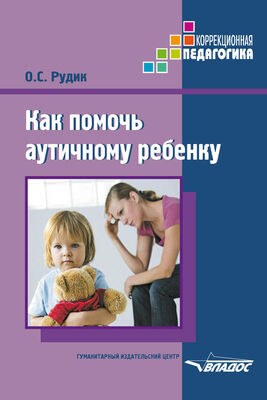 Ольга Рудик Как помочь аутичному ребенку