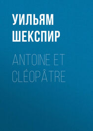 Уильям Шекспир: Antoine et Cléopâtre