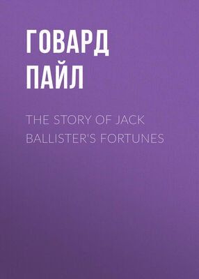 Говард Пайл The Story of Jack Ballister's Fortunes