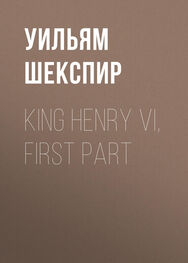 Уильям Шекспир: King Henry VI, First Part
