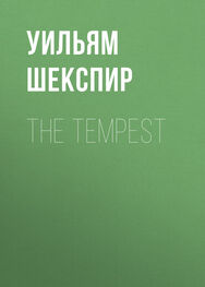Уильям Шекспир: The Tempest