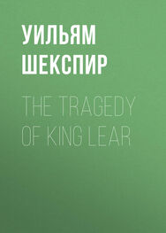 Уильям Шекспир: The Tragedy of King Lear
