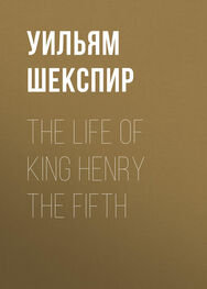 Уильям Шекспир: The Life of King Henry the Fifth