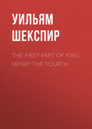 Уильям Шекспир: The First Part of King Henry the Fourth
