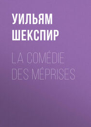 Уильям Шекспир: La Comédie des Méprises