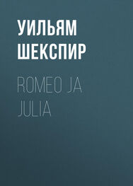Уильям Шекспир: Romeo ja Julia